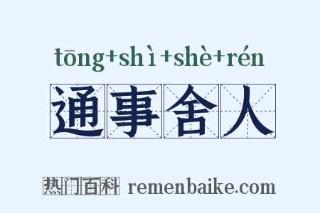 通事舍人是什么意思的图片